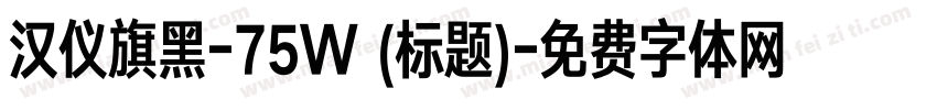 汉仪旗黑-75W (标题)字体转换